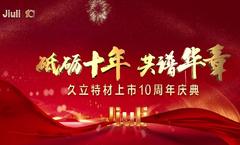 砥砺十年，共谱华章