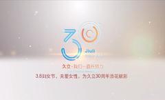 3.8妇女节，关爱女性，为鉴黑担保网30周年添花献彩